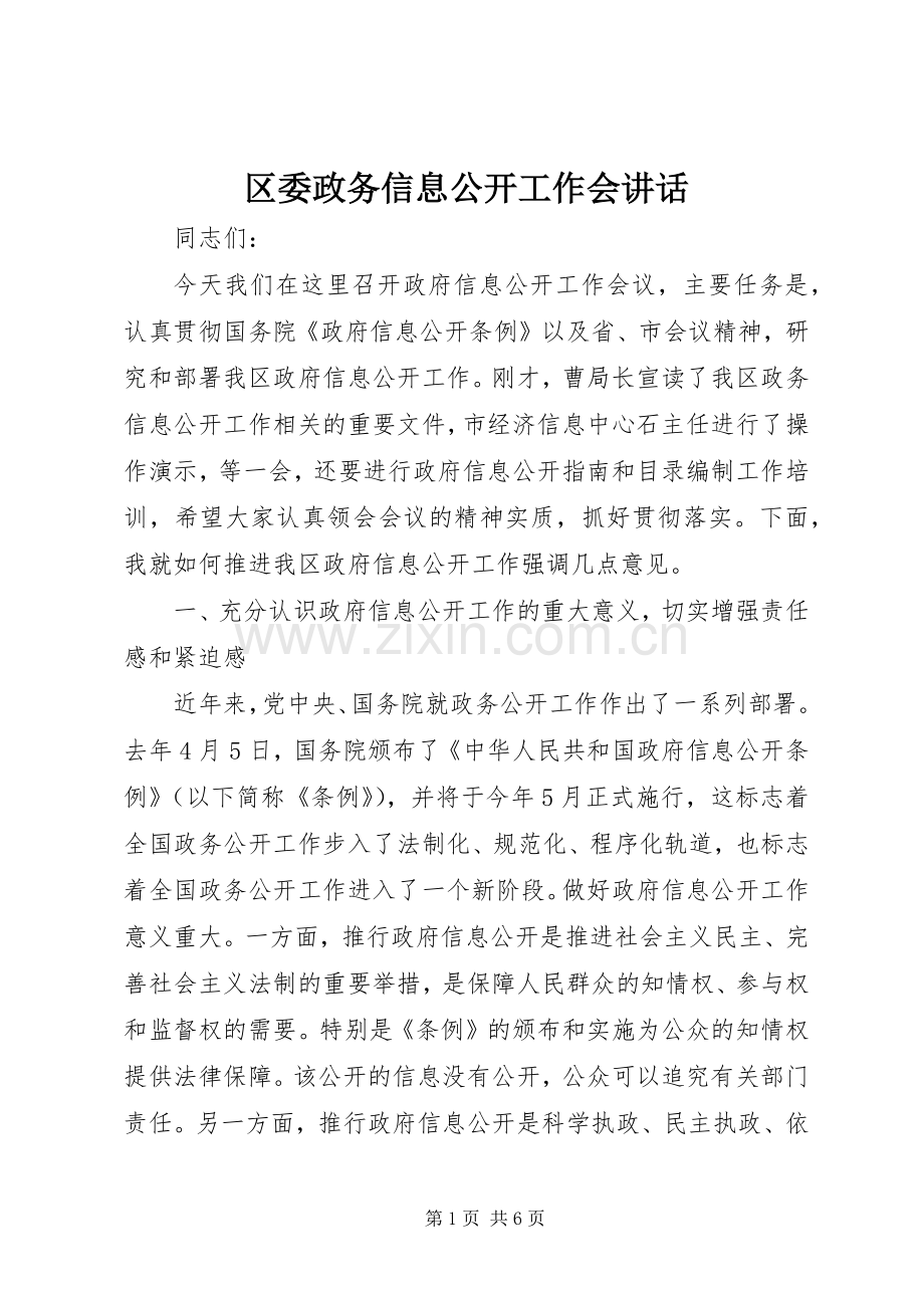区委政务信息公开工作会讲话发言.docx_第1页