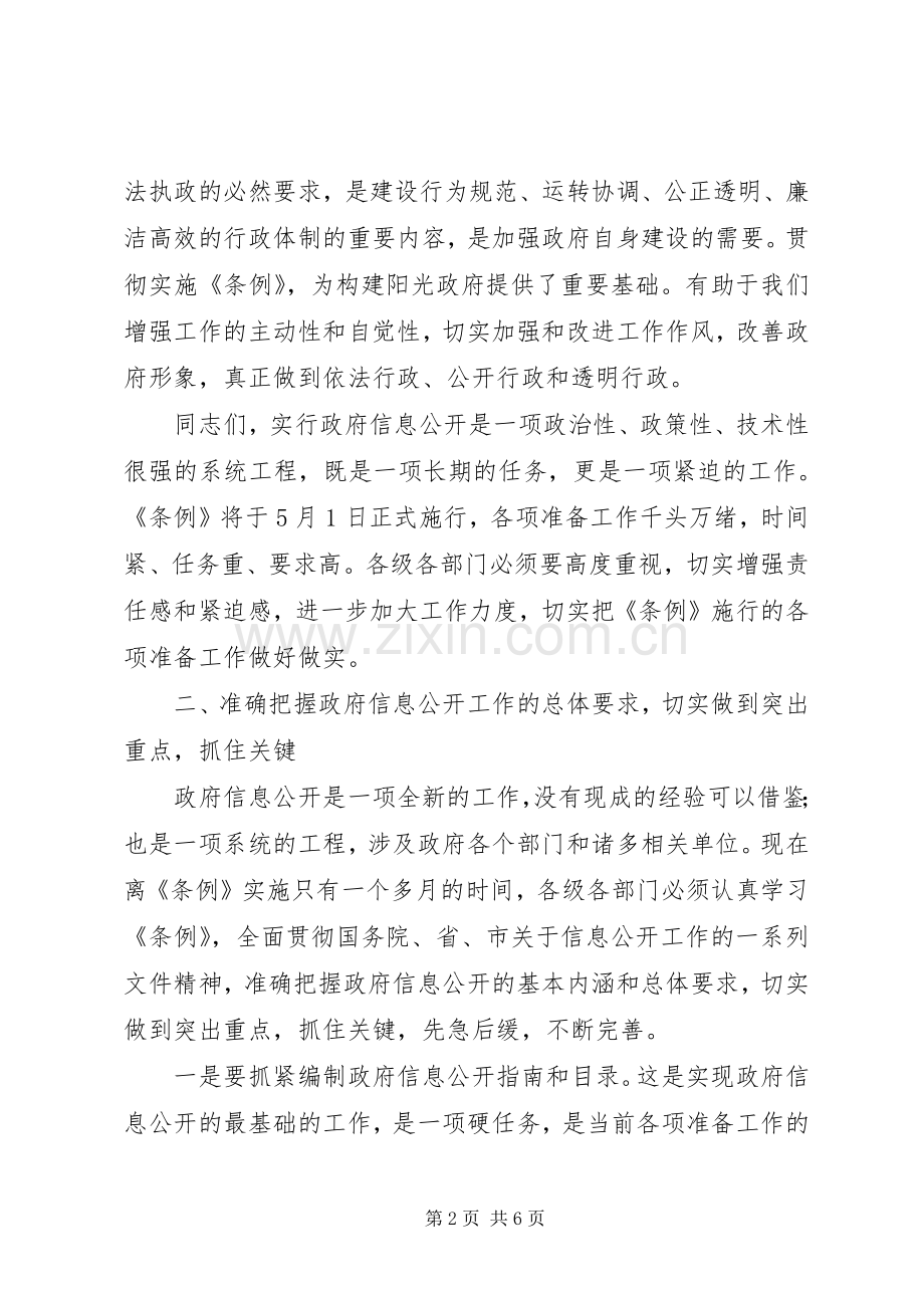 区委政务信息公开工作会讲话发言.docx_第2页