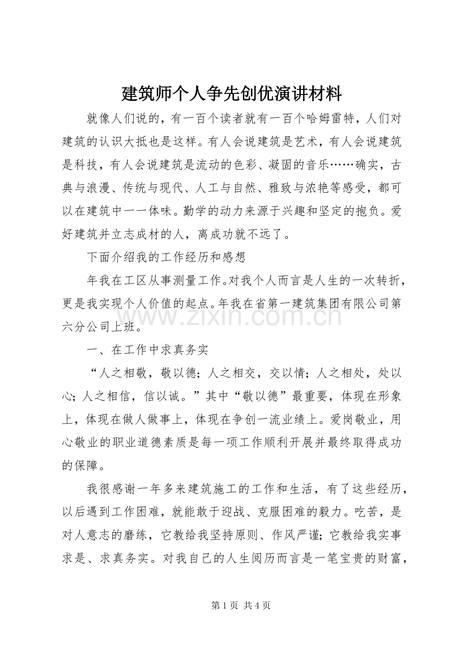 建筑师个人争先创优演讲稿材料.docx_第1页