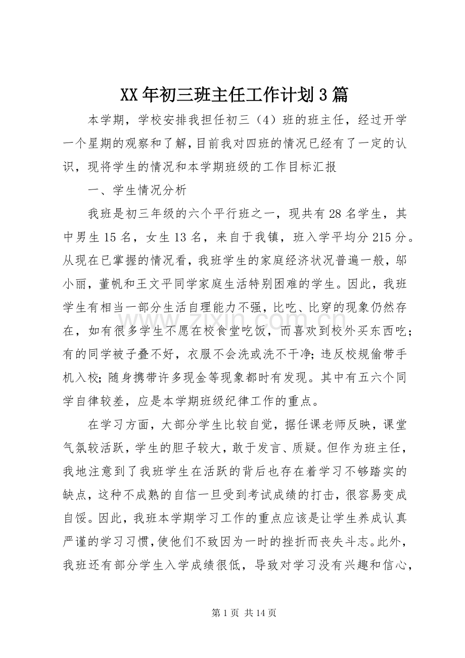 XX年初三班主任工作计划3篇.docx_第1页