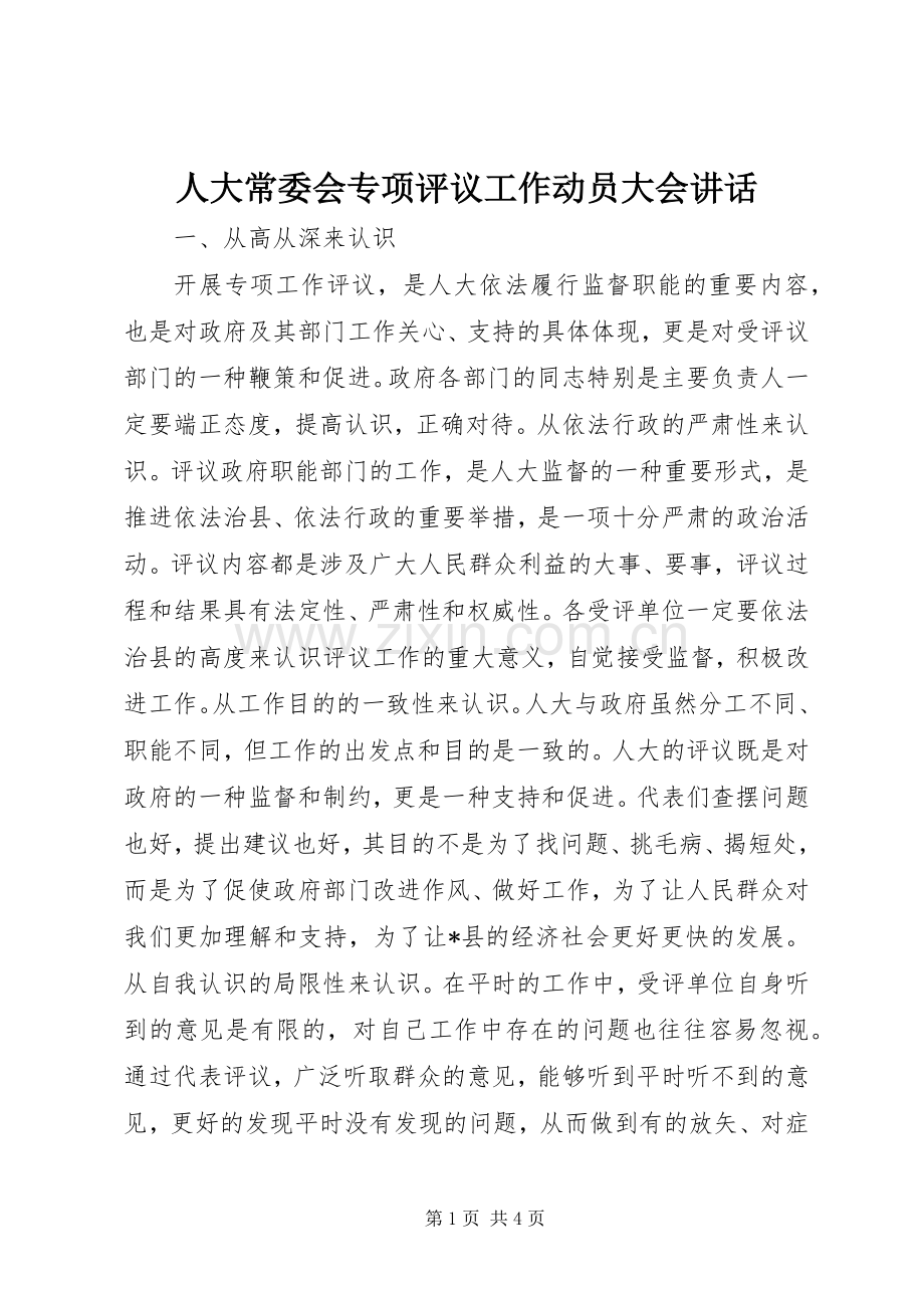 人大常委会专项评议工作动员大会讲话发言.docx_第1页
