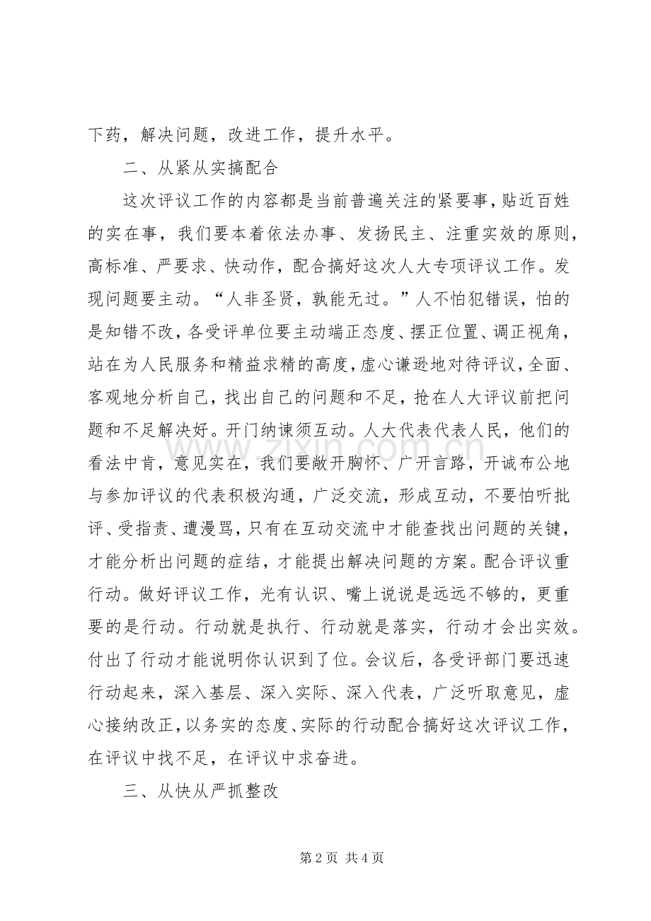 人大常委会专项评议工作动员大会讲话发言.docx_第2页