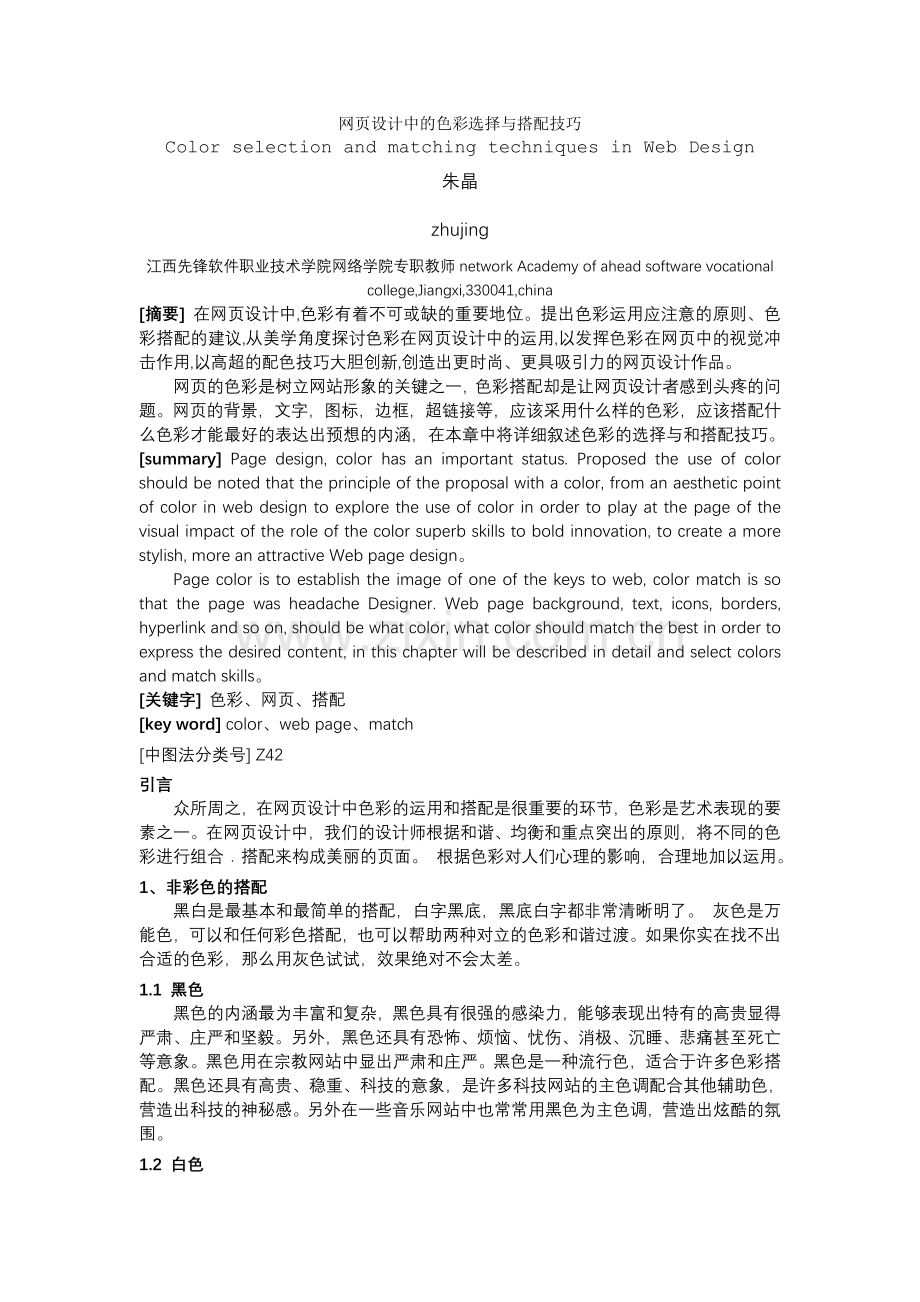 网页设计中的色彩选择与搭配技巧.doc_第1页