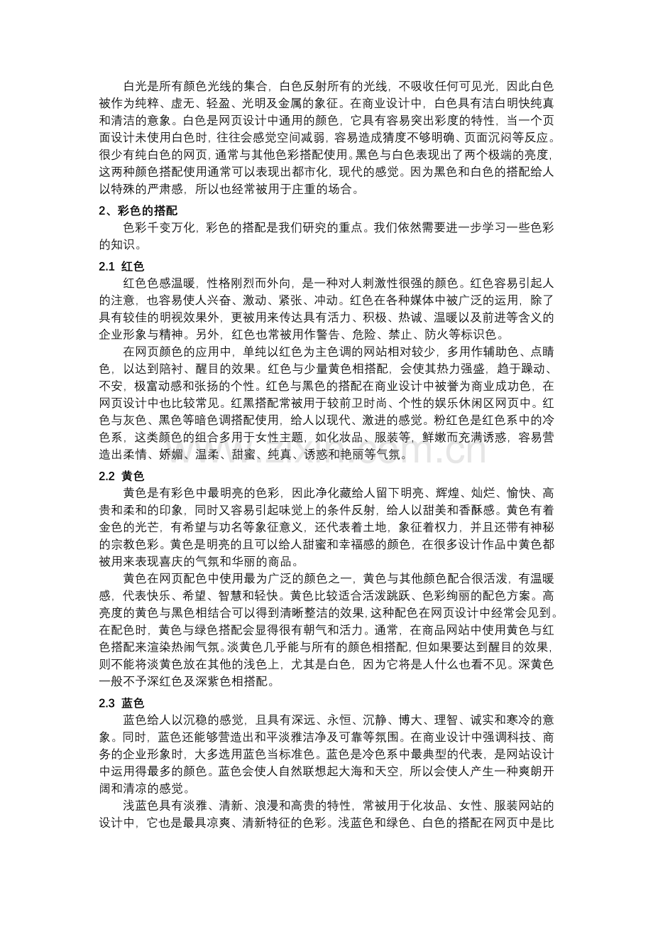 网页设计中的色彩选择与搭配技巧.doc_第2页