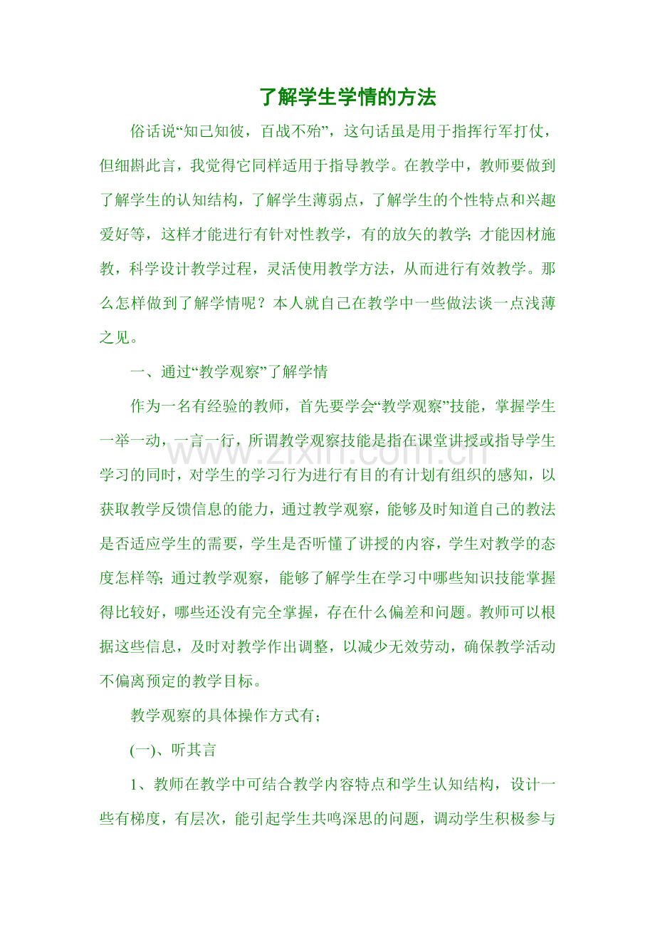 了解学生学情的方法.doc_第1页