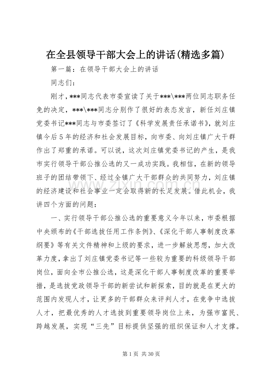 在全县领导干部大会上的讲话发言(多篇).docx_第1页