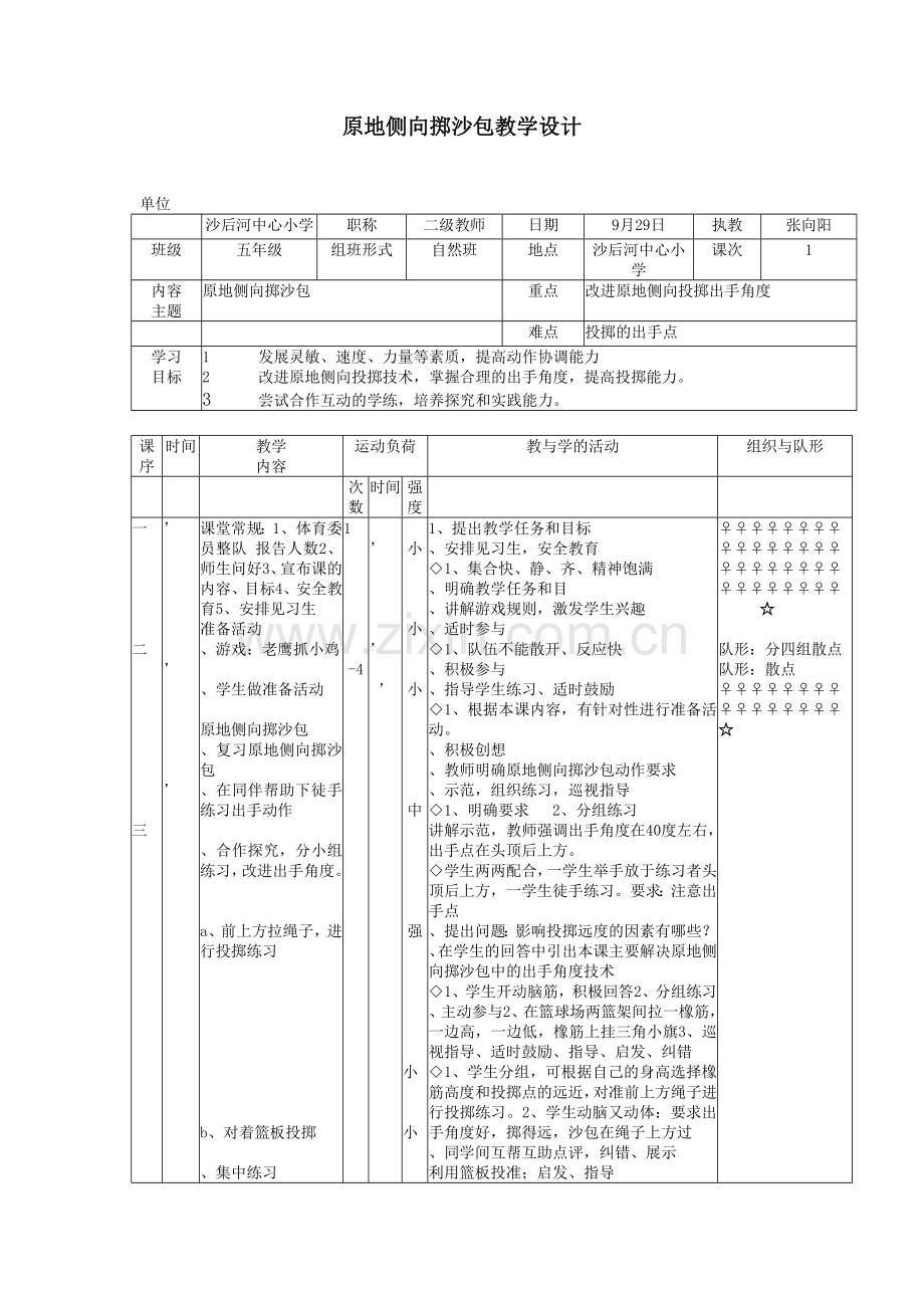 原地侧向掷沙包教学设计[1].doc_第1页