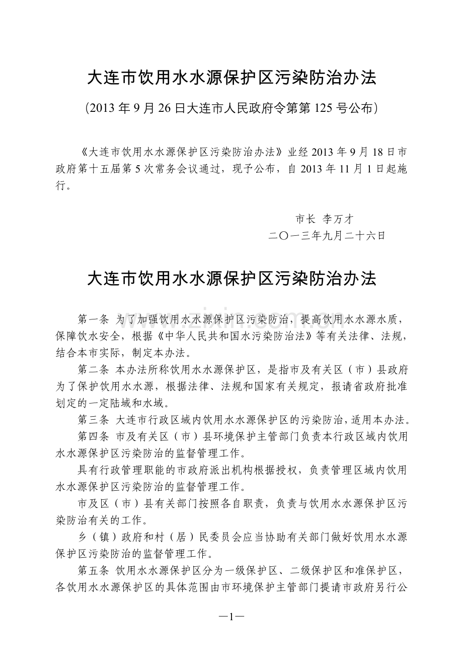 大连市饮用水水源保护区污染防治办法.doc_第1页