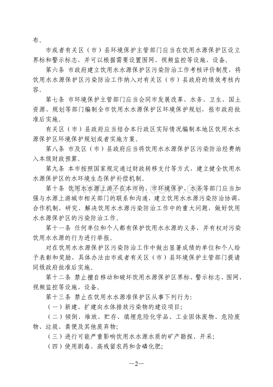 大连市饮用水水源保护区污染防治办法.doc_第2页
