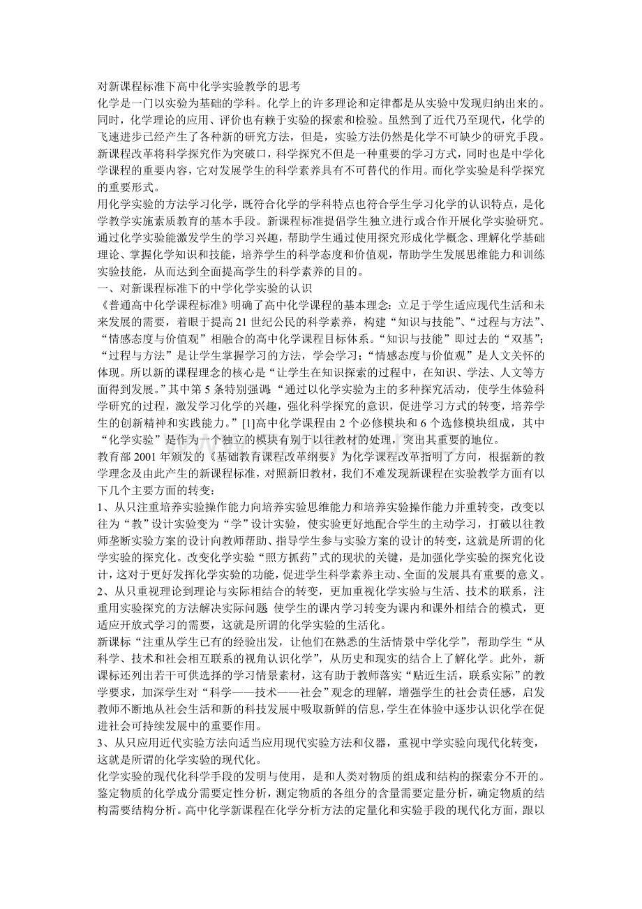 对新课程标准下高中化学实验教学的思考.doc_第1页