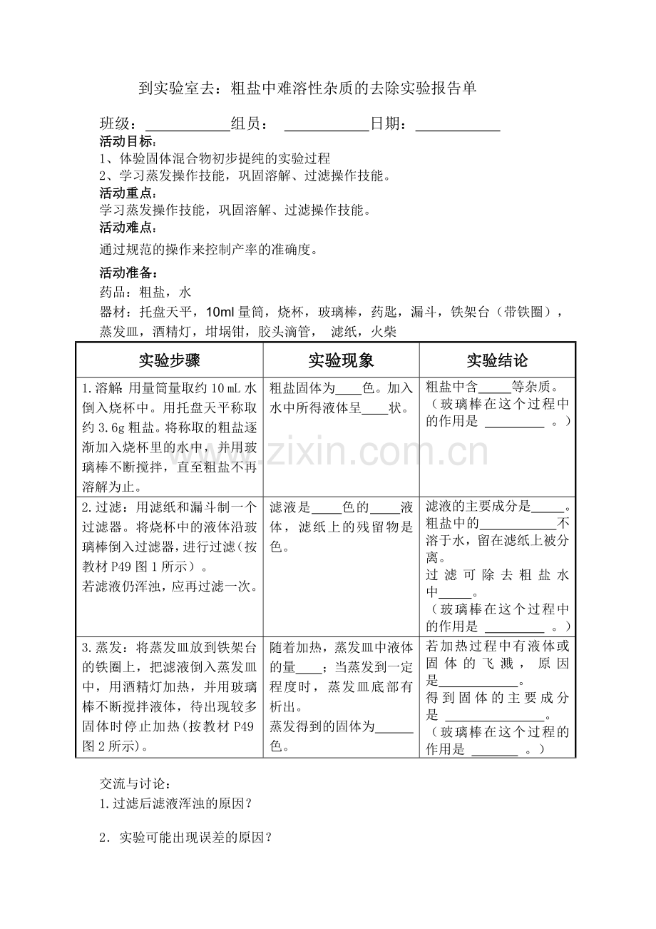 到实验室去：粗盐中难溶性杂质的去除.docx_第1页