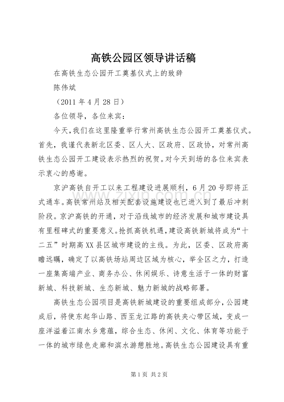 高铁公园区领导讲话发言稿.docx_第1页