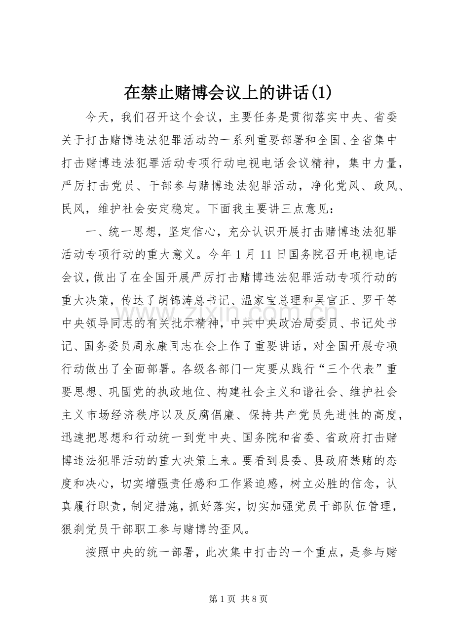 在禁止赌博会议上的讲话发言(1).docx_第1页