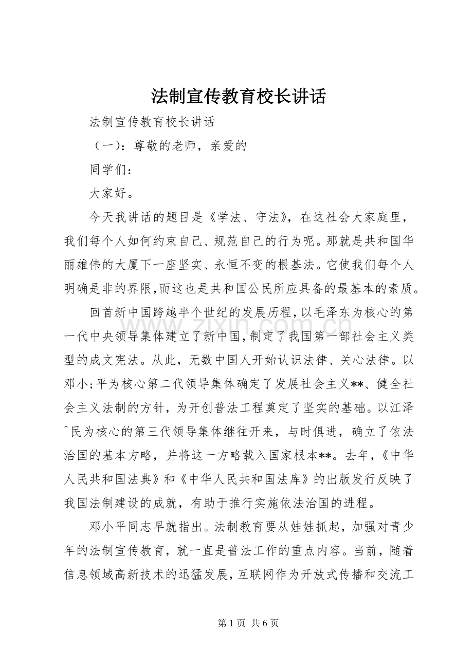 法制宣传教育校长讲话发言.docx_第1页