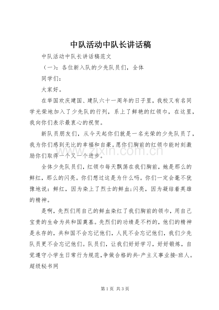 中队活动中队长讲话发言稿.docx_第1页