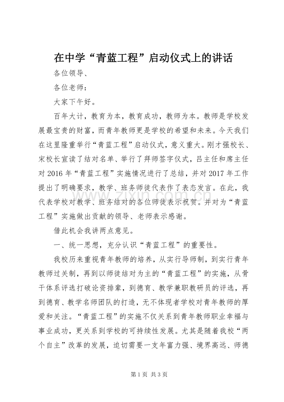 在中学“青蓝工程”启动仪式上的讲话发言.docx_第1页