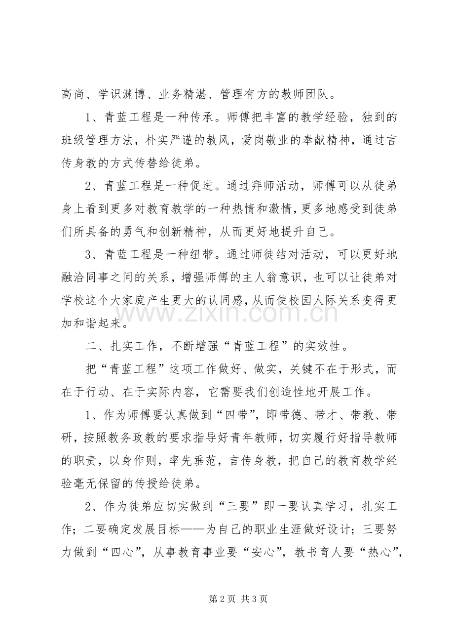 在中学“青蓝工程”启动仪式上的讲话发言.docx_第2页