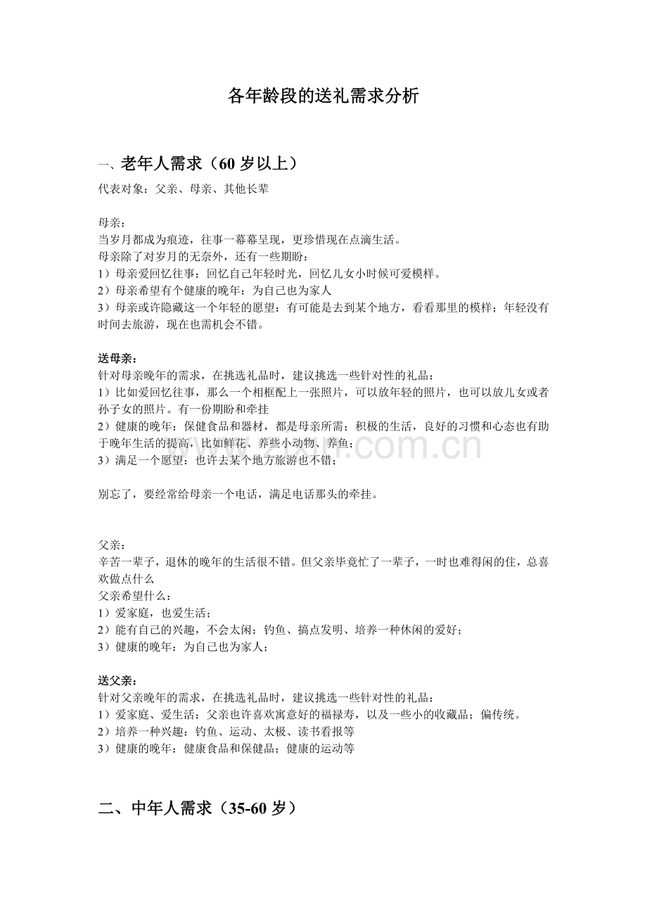 各年龄段各对象的礼品需求的分析.doc_第1页