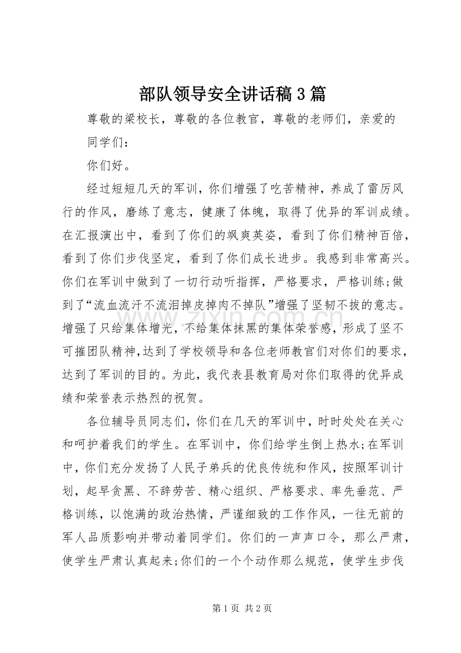部队领导安全的讲话发言稿3篇(3).docx_第1页
