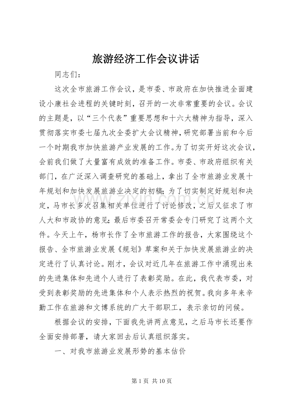 旅游经济工作会议讲话发言.docx_第1页