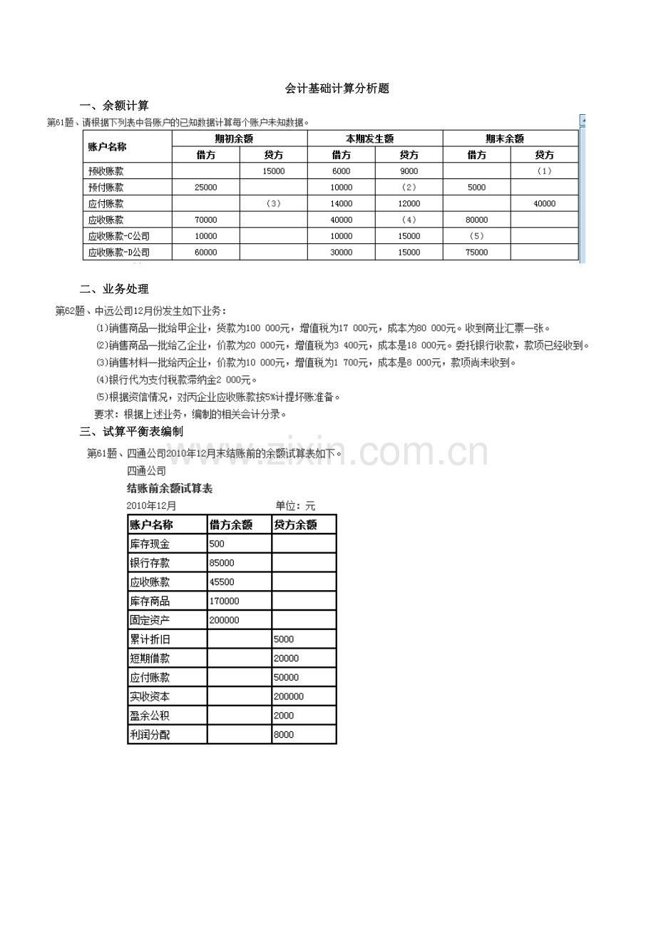 计算分析题(会计基础).doc_第1页