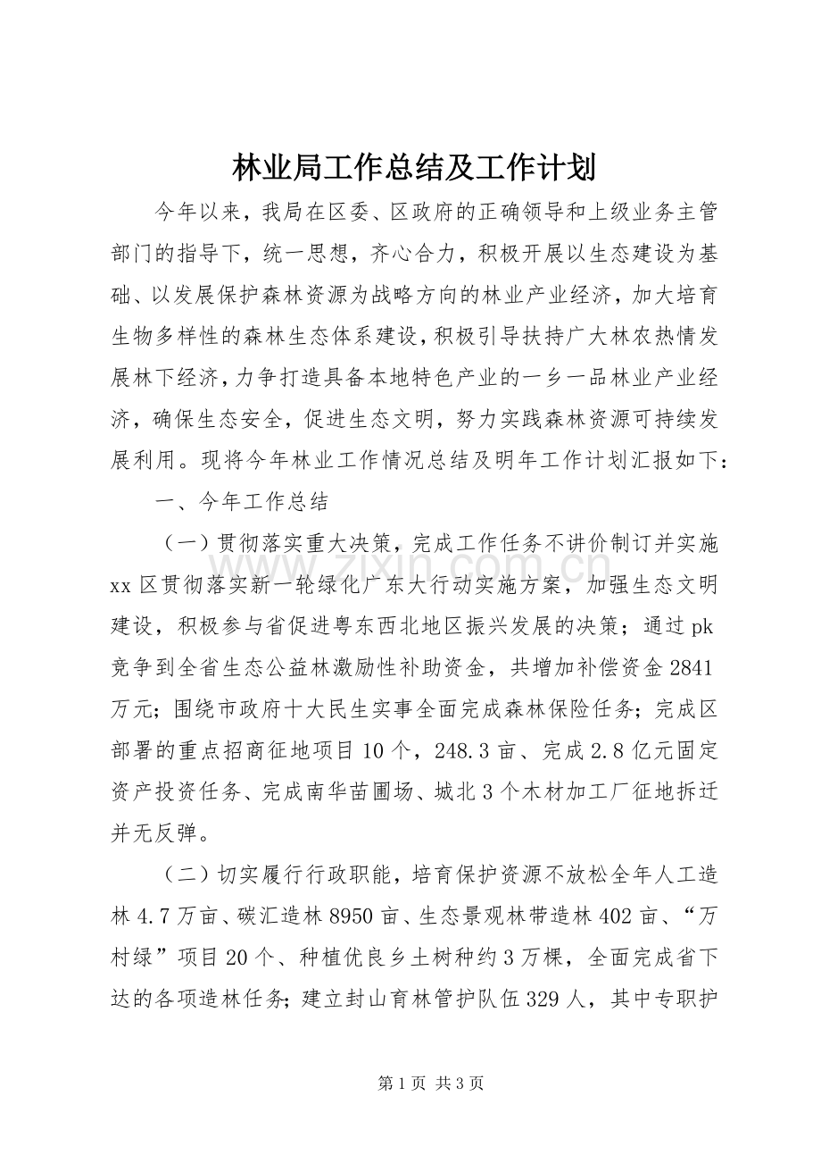 林业局工作总结及工作计划.docx_第1页