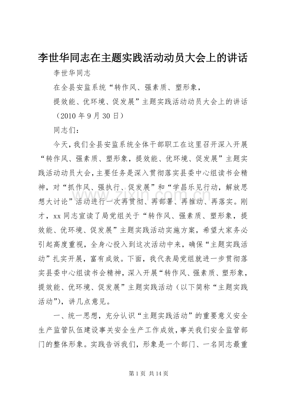 李世华同志在主题实践活动动员大会上的讲话发言.docx_第1页