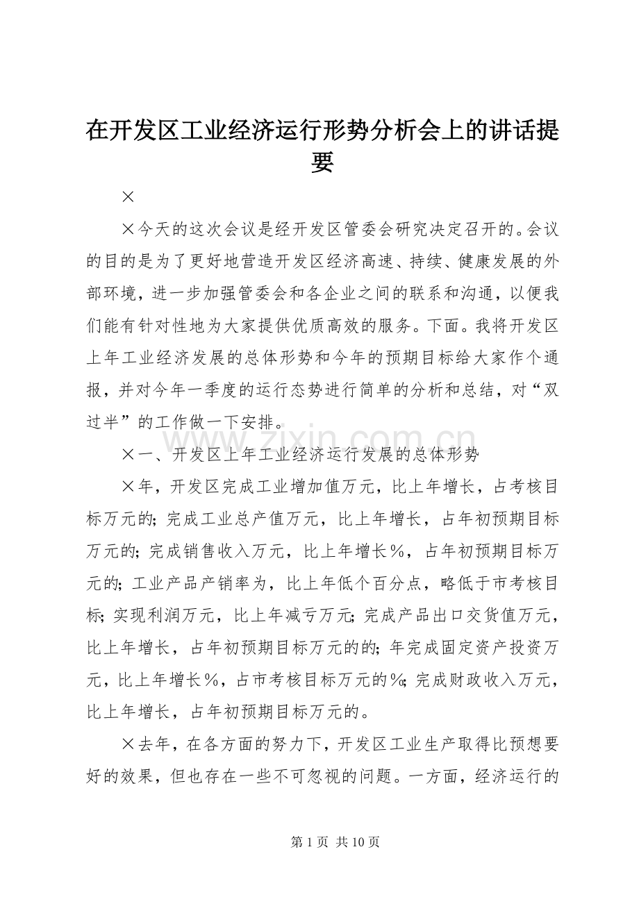 在开发区工业经济运行形势分析会上的讲话发言提要.docx_第1页