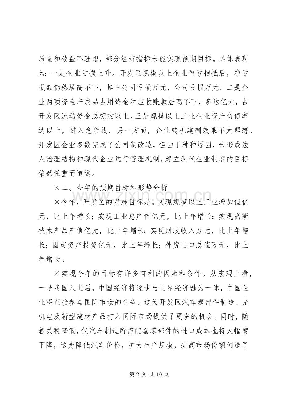 在开发区工业经济运行形势分析会上的讲话发言提要.docx_第2页