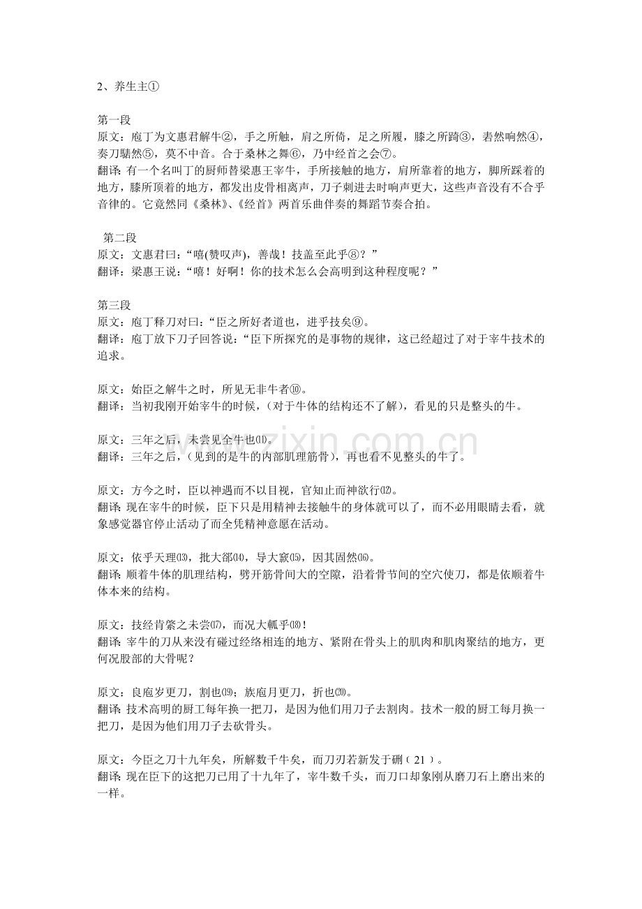 专升本文言文翻译之《养生主》.doc_第1页