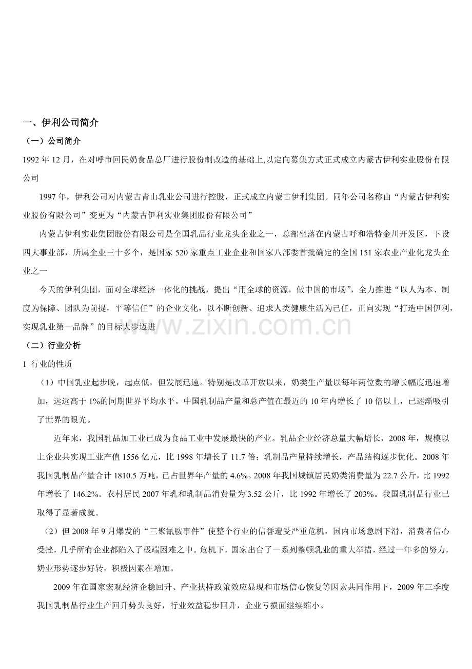 乳业-伊利集团-伊利公司财务分析.docx_第2页