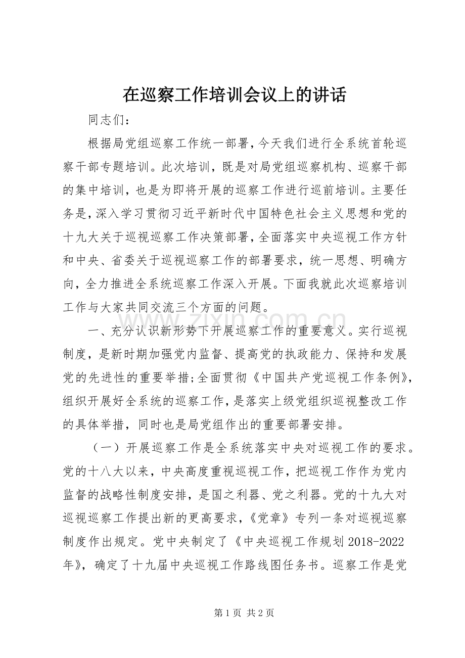 在巡察工作培训会议上的讲话发言.docx_第1页
