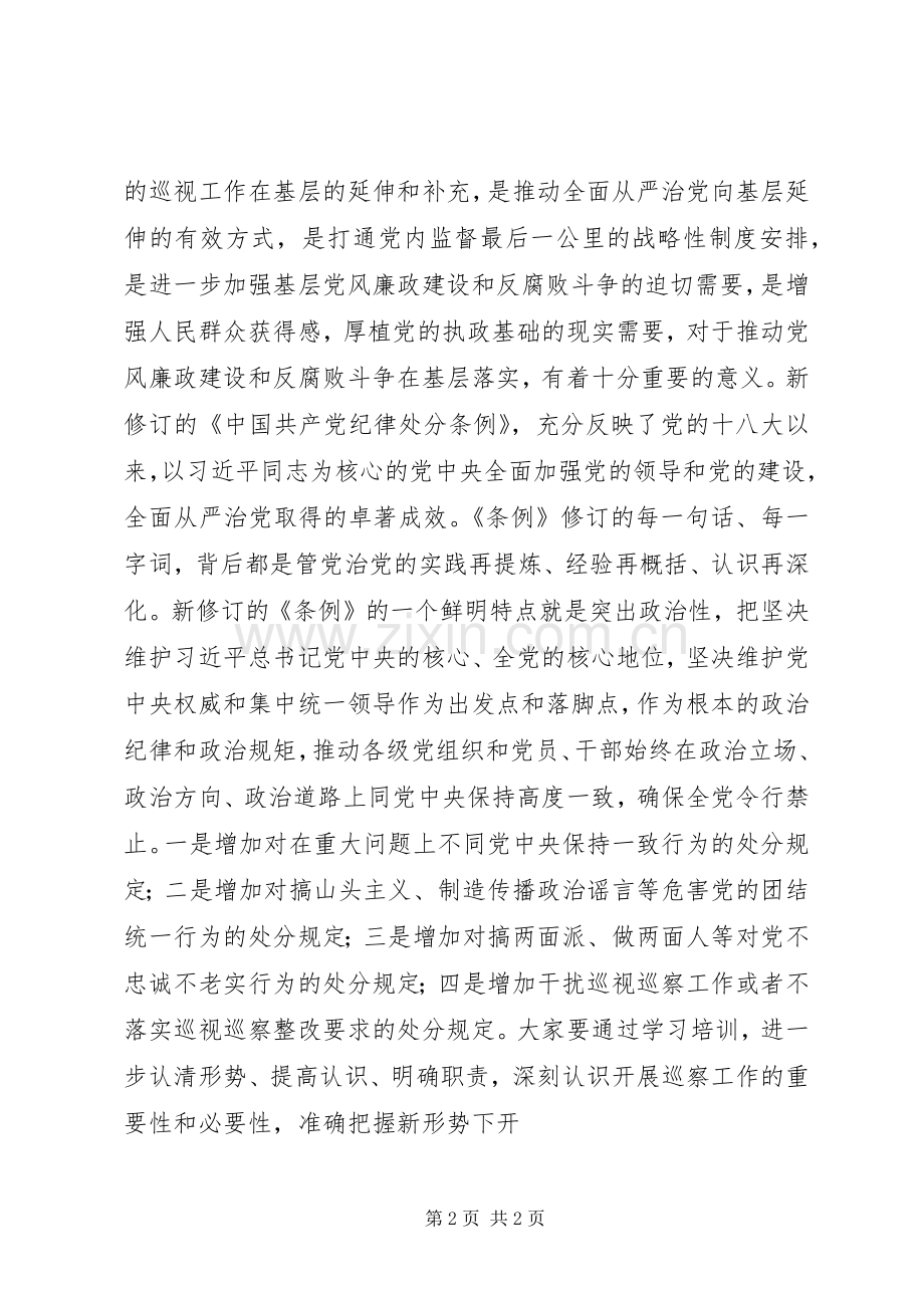 在巡察工作培训会议上的讲话发言.docx_第2页