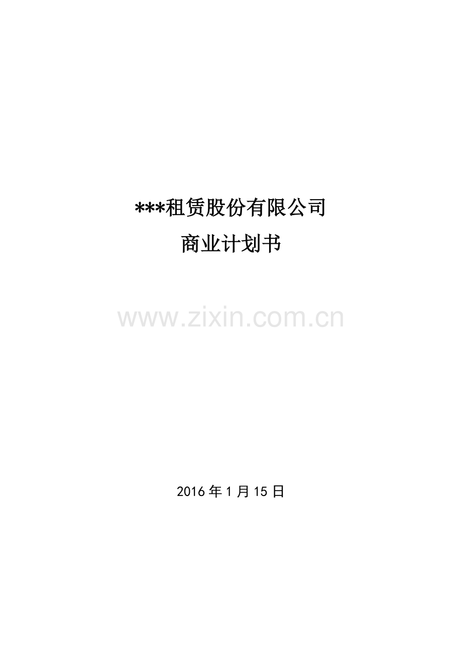 中外合资融资租赁公司筹备方案-实操版(38页).doc_第1页