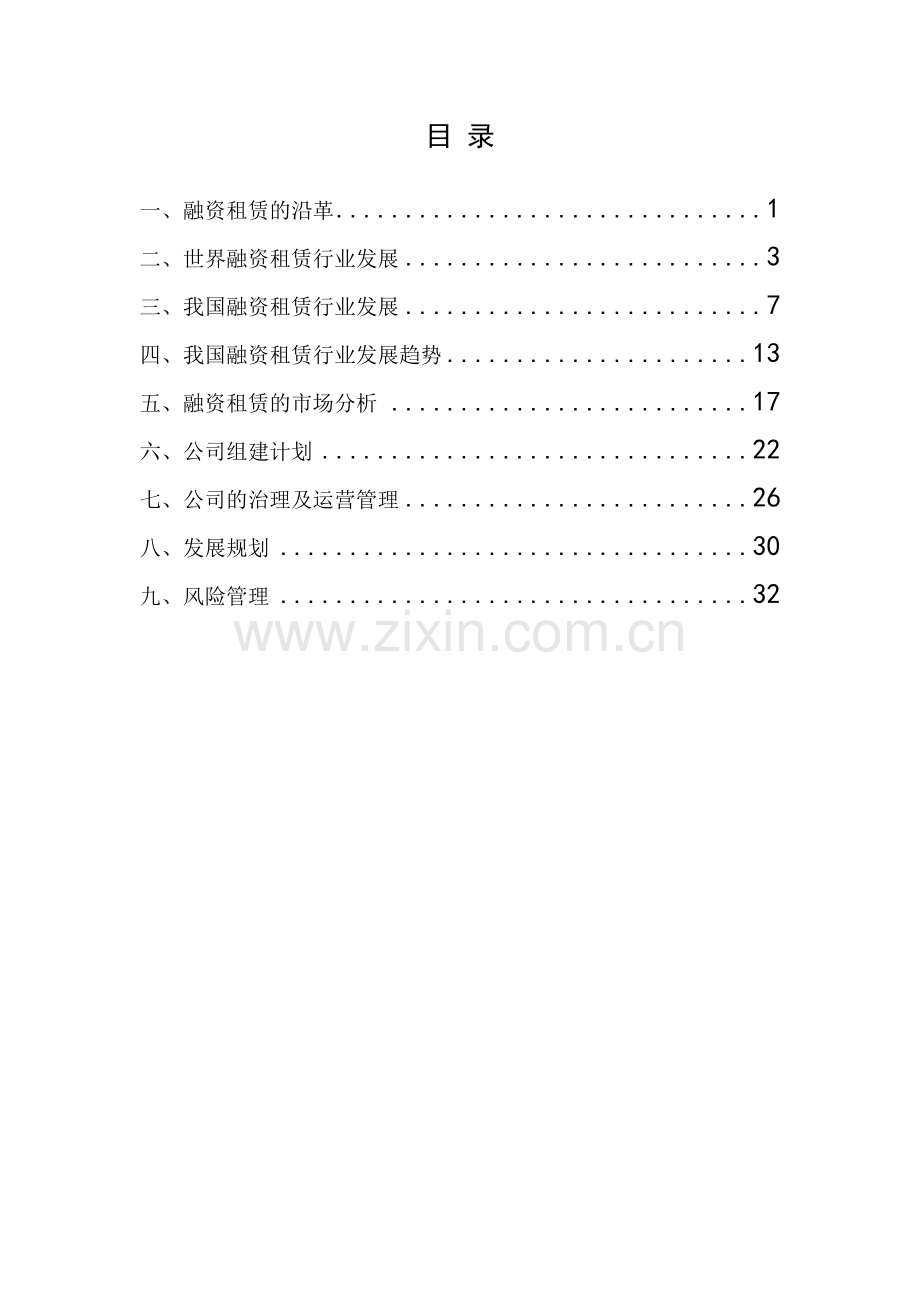 中外合资融资租赁公司筹备方案-实操版(38页).doc_第2页