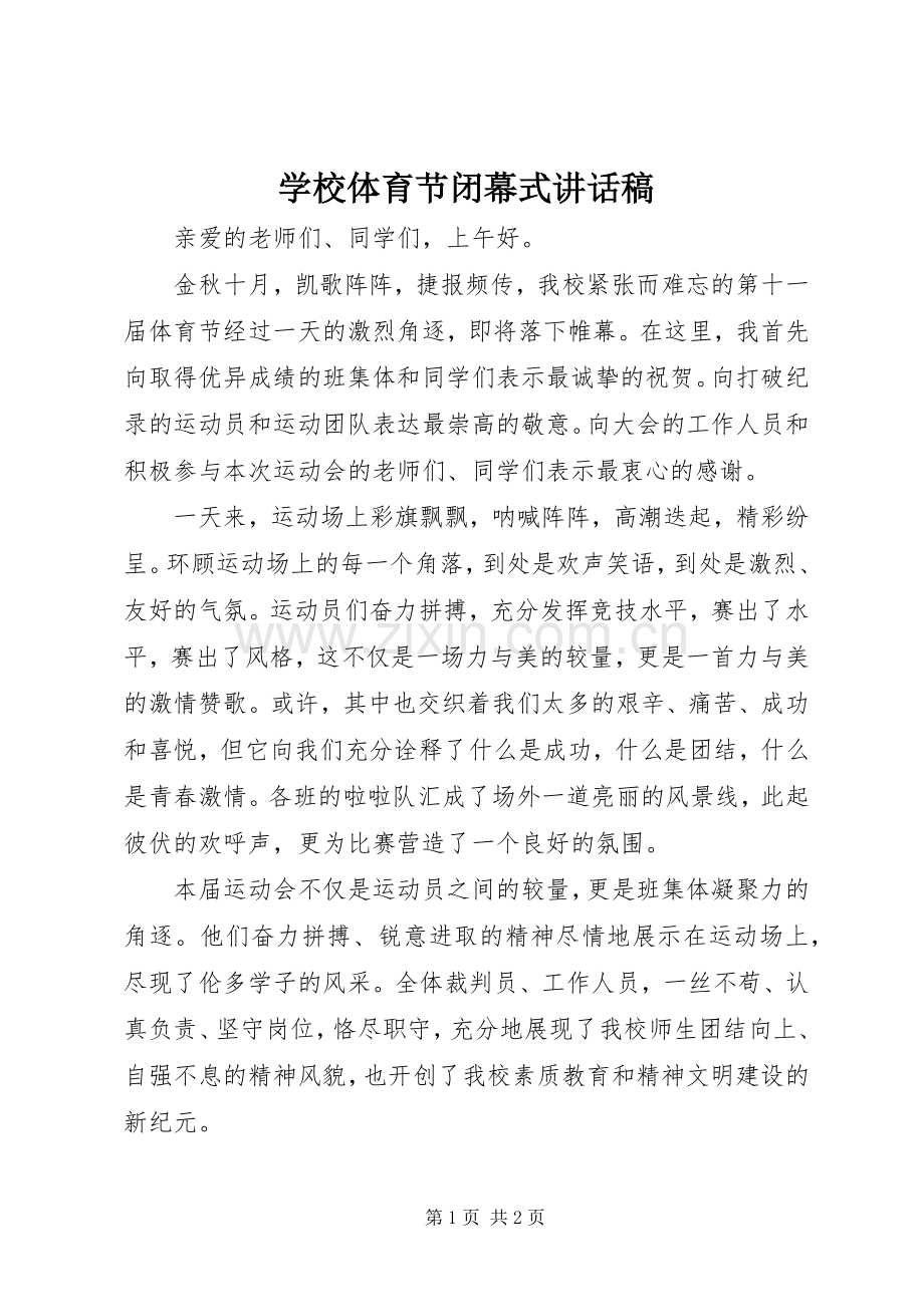学校体育节闭幕式讲话发言稿.docx_第1页