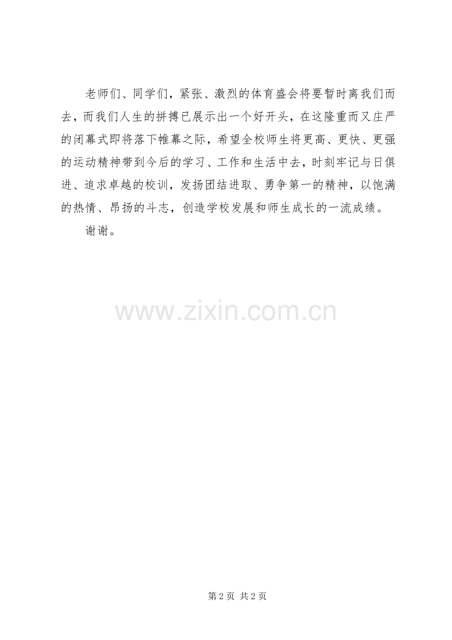 学校体育节闭幕式讲话发言稿.docx_第2页