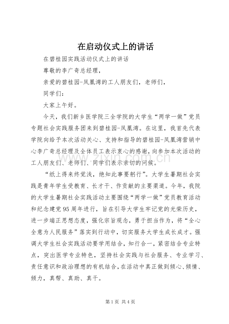 在启动仪式上的讲话发言.docx_第1页