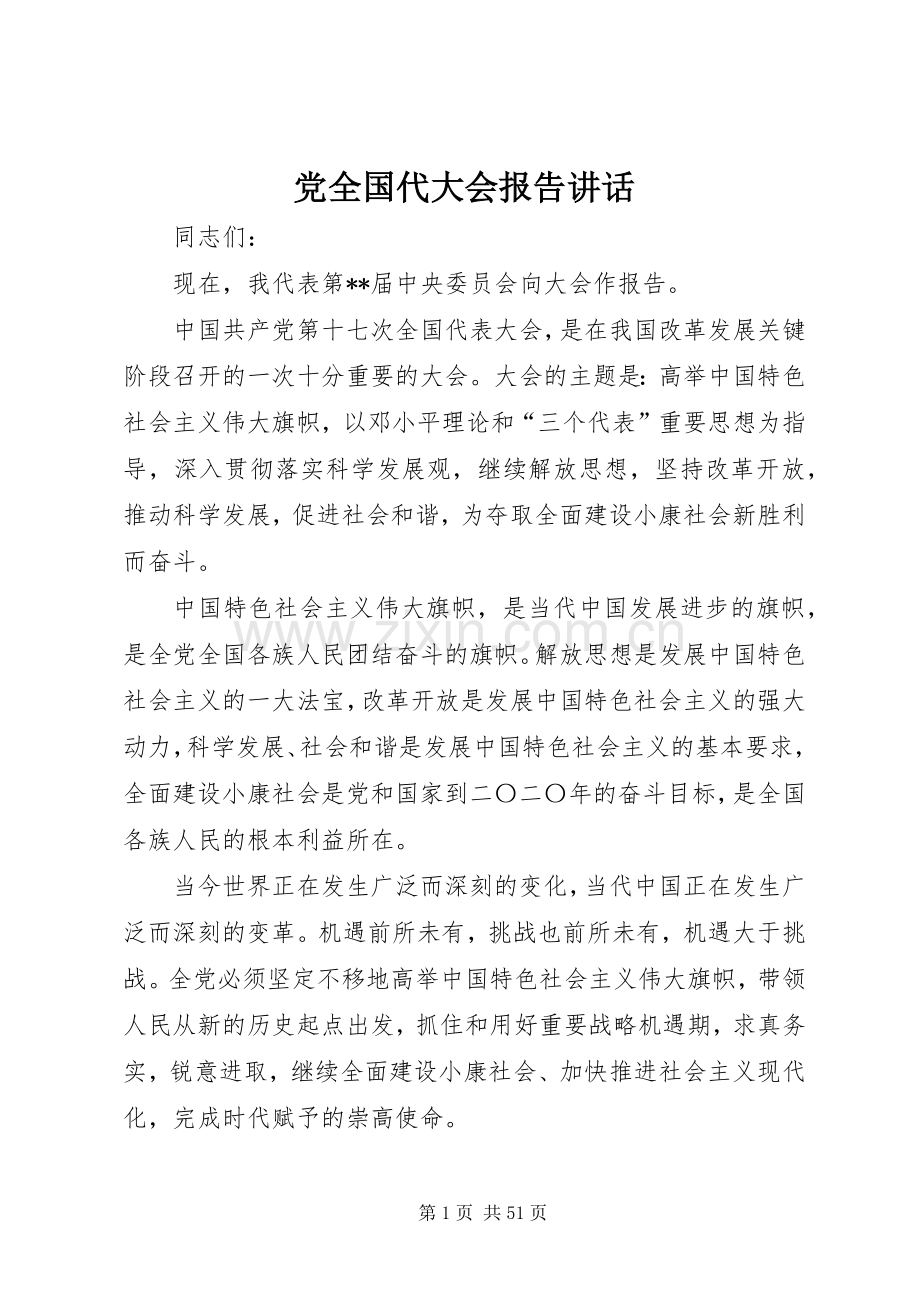 党全国代大会报告讲话发言.docx_第1页