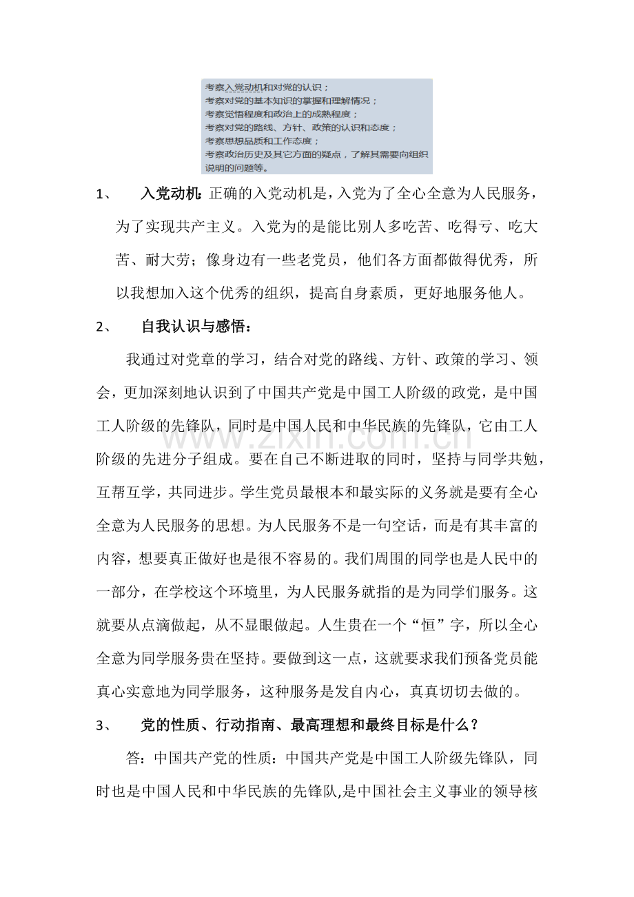 入党积极分子&预备党员谈话.doc_第1页