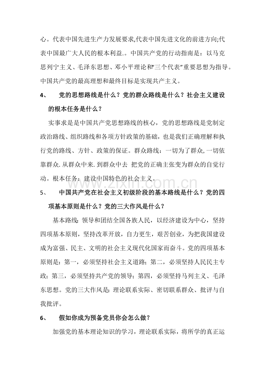 入党积极分子&预备党员谈话.doc_第2页
