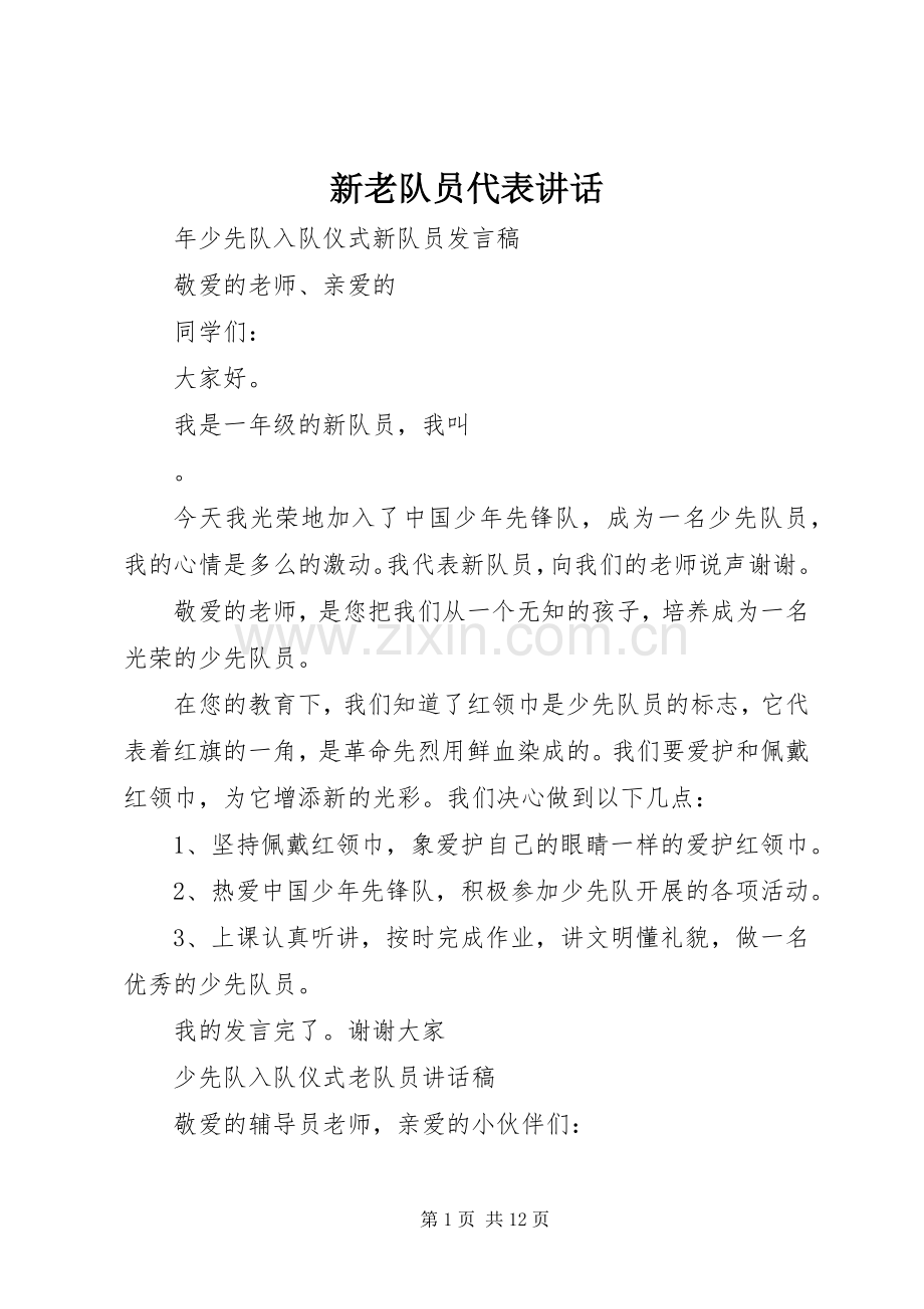 新老队员代表讲话发言.docx_第1页