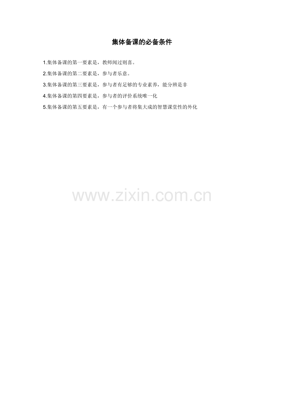 集体备课的必备条件.doc_第1页