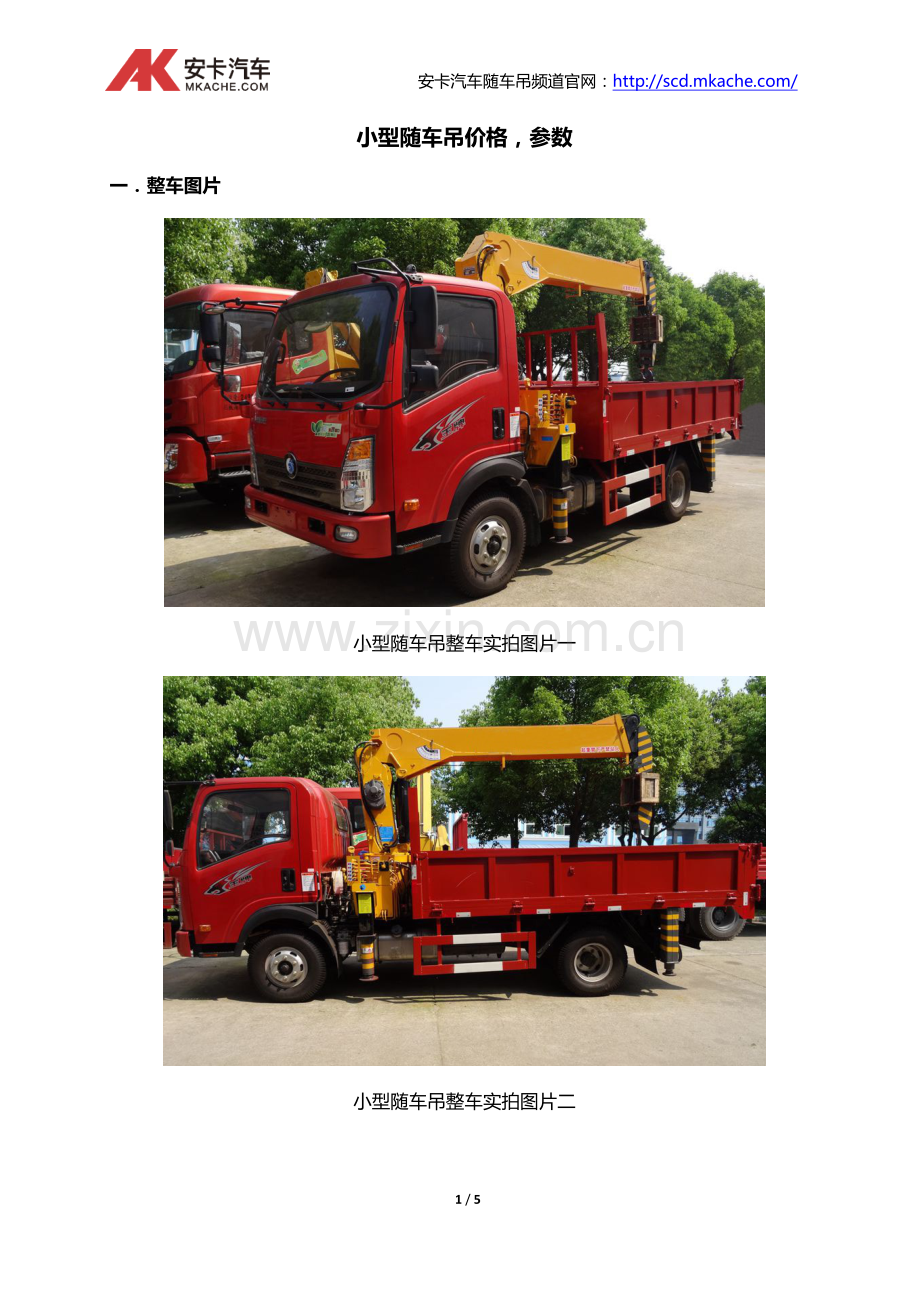 小型随车吊价格及参数.doc_第1页