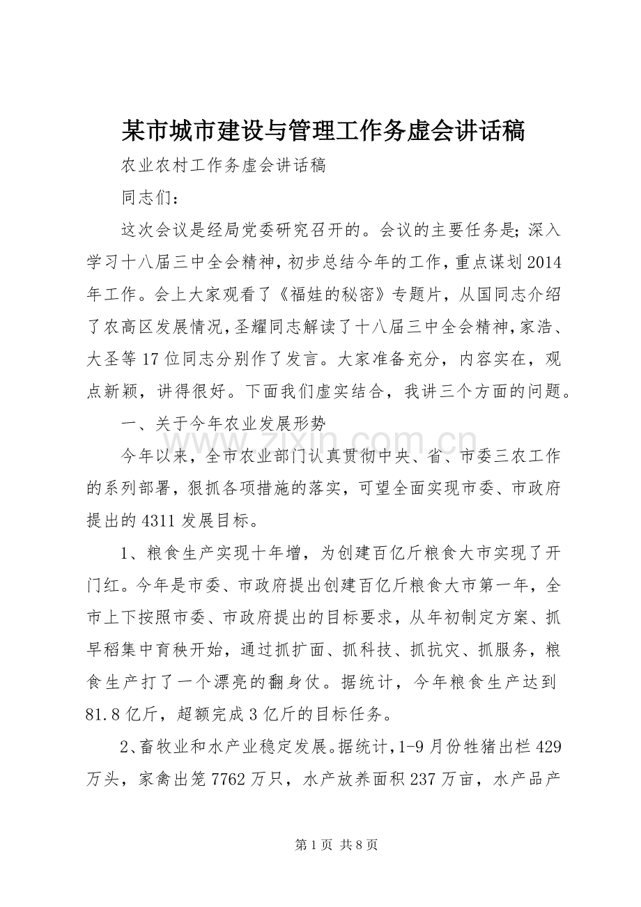 某市城市建设与管理工作务虚会的讲话发言稿.docx_第1页