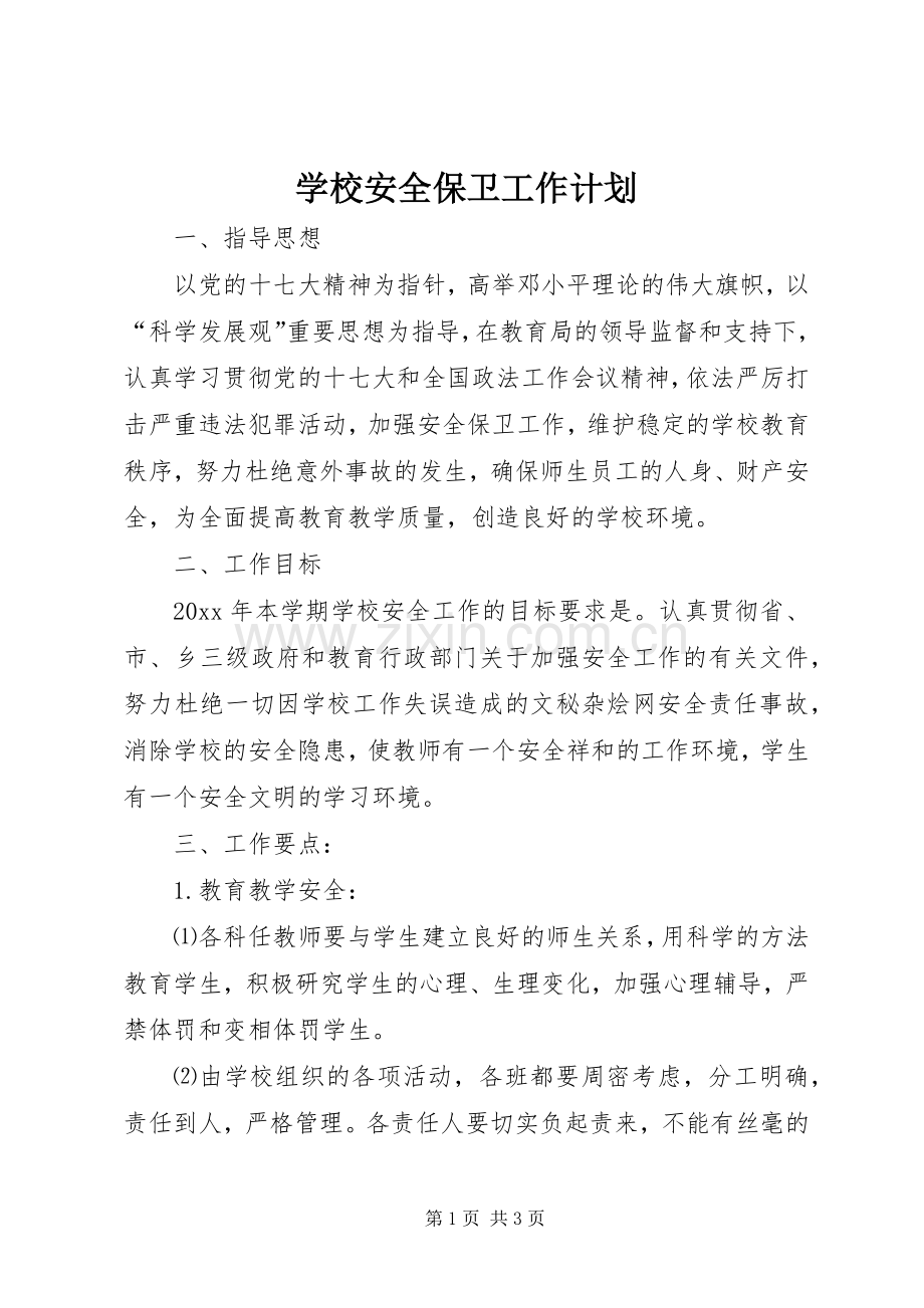 学校安全保卫工作计划(2).docx_第1页