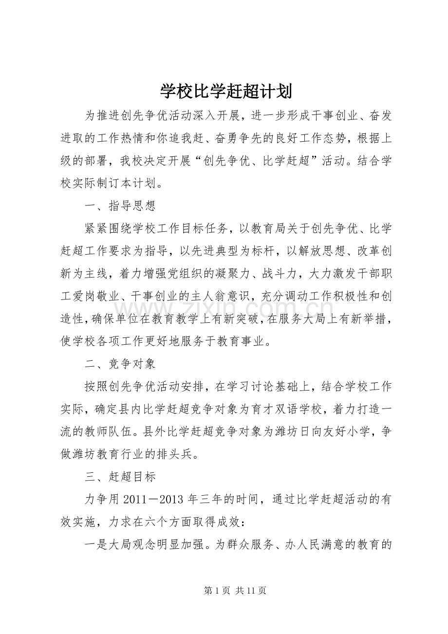学校比学赶超计划.docx_第1页