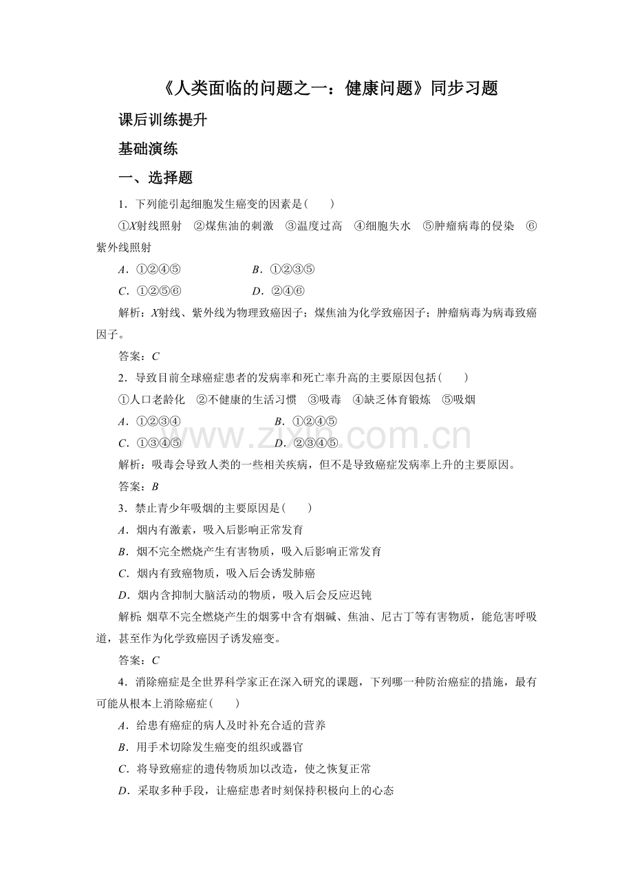 《人类面临的问题之一：健康问题》同步习题2-(2).doc_第1页