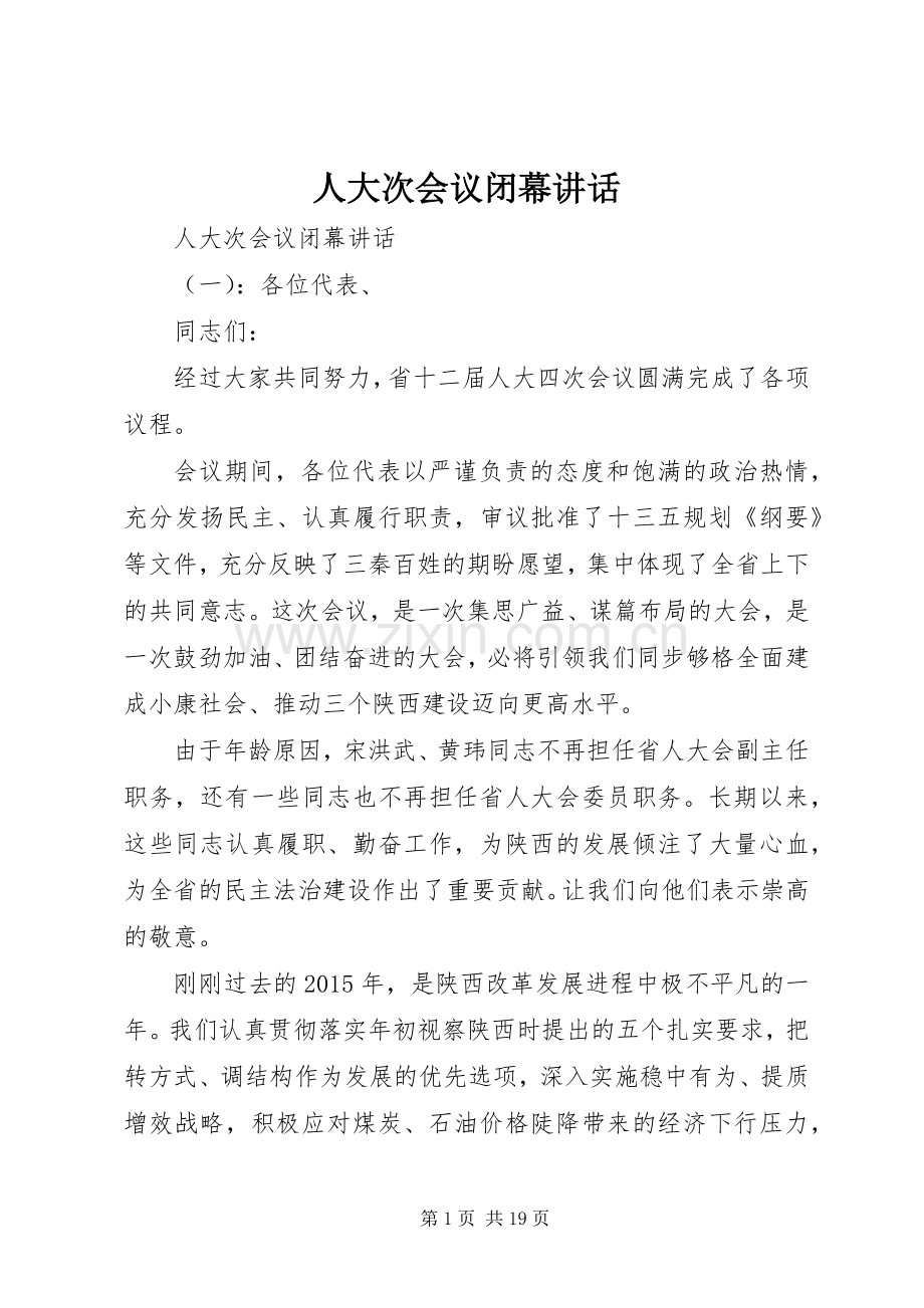 人大次会议闭幕讲话发言.docx_第1页