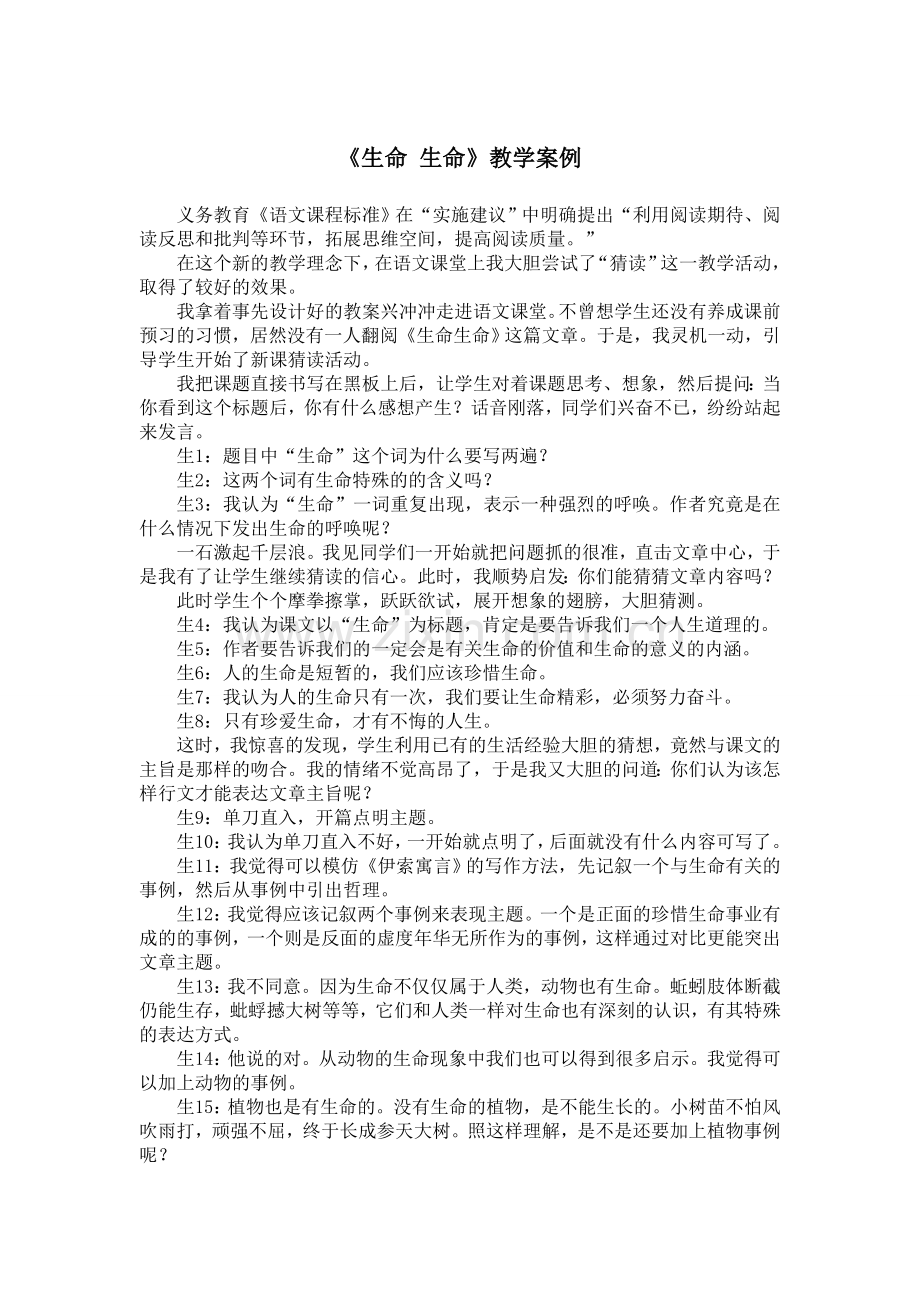 《生命生命》教学案例.doc_第1页
